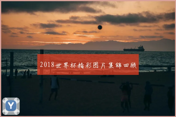2018世界杯精彩图片集锦回顾