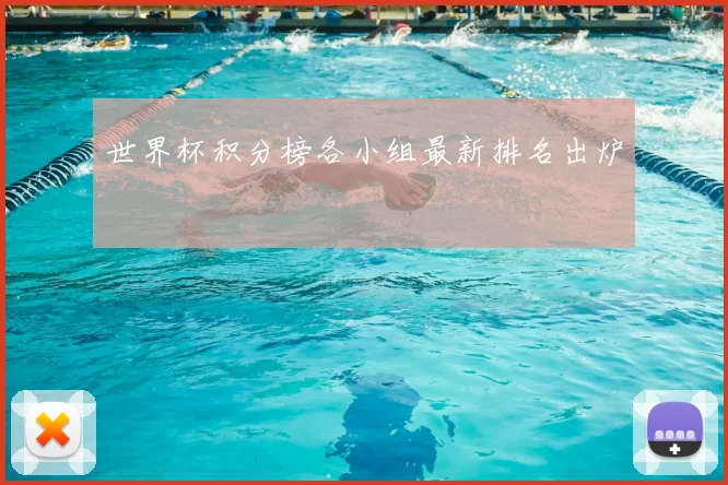 世界杯积分榜各小组最新排名出炉