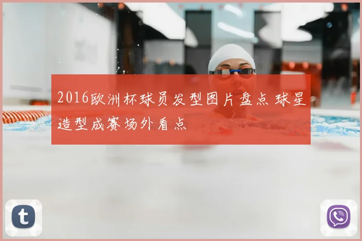 2016欧洲杯球员发型图片盘点 球星造型成赛场外看点