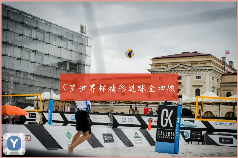 C罗世界杯精彩进球全回顾