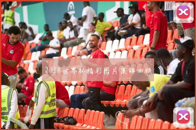 2018世界杯精彩图片集锦回顾
