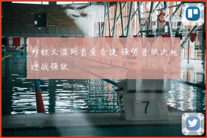 郑钦文温网首秀告捷 强势晋级次轮迎战强敌
