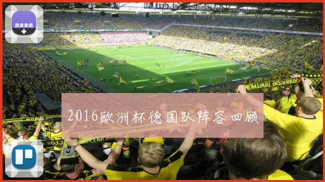2016欧洲杯德国队阵容回顾