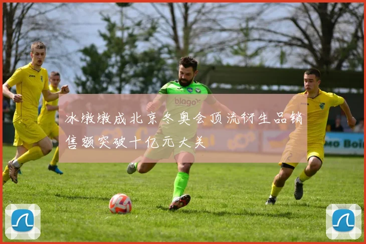 冰墩墩成北京冬奥会顶流衍生品销售额突破十亿元大关