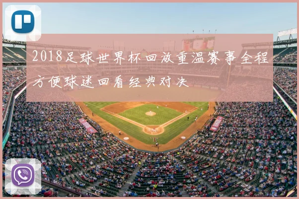 2018足球世界杯回放重温赛事全程方便球迷回看经典对决