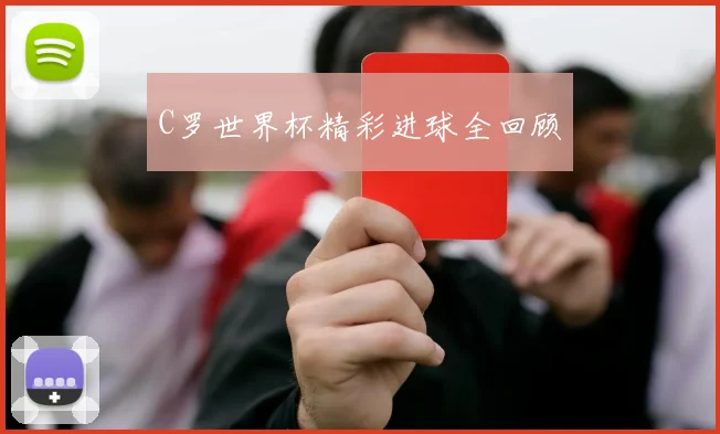 C罗世界杯精彩进球全回顾