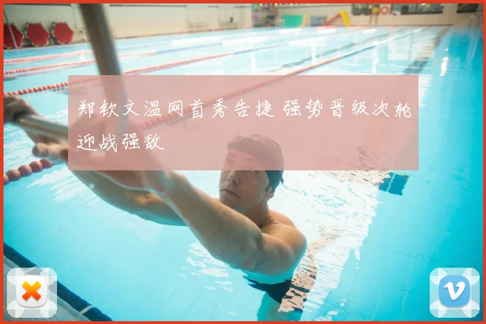 郑钦文温网首秀告捷 强势晋级次轮迎战强敌