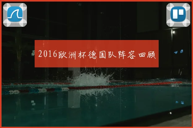 2016欧洲杯德国队阵容回顾