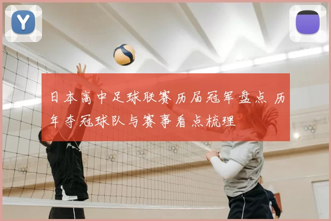 日本高中足球联赛历届冠军盘点 历年夺冠球队与赛事看点梳理