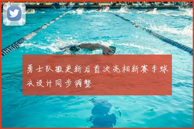 勇士队徽更新后首次亮相新赛季球衣设计同步调整