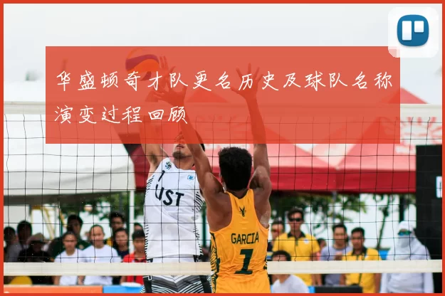 华盛顿奇才队更名历史及球队名称演变过程回顾