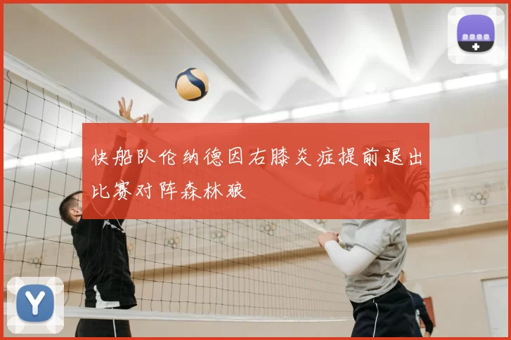 快船队伦纳德因右膝炎症提前退出比赛对阵森林狼