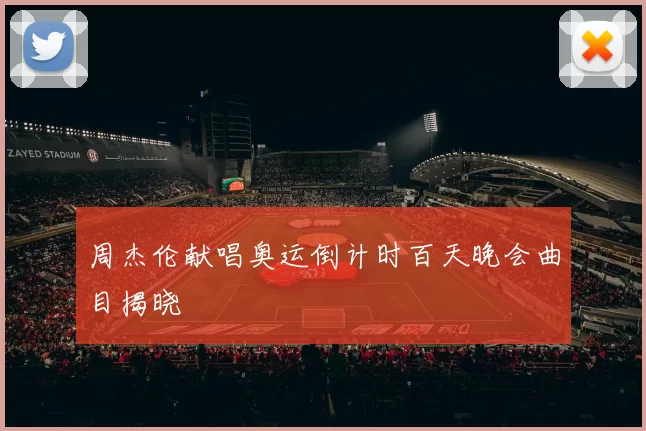 周杰伦献唱奥运倒计时百天晚会曲目揭晓