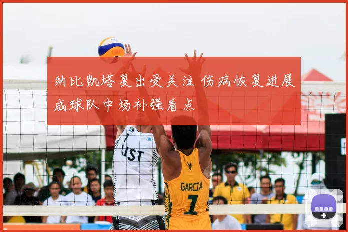 纳比凯塔复出受关注 伤病恢复进展成球队中场补强看点