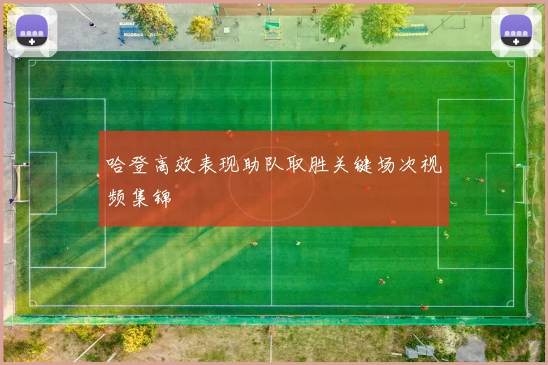 哈登高效表现助队取胜关键场次视频集锦