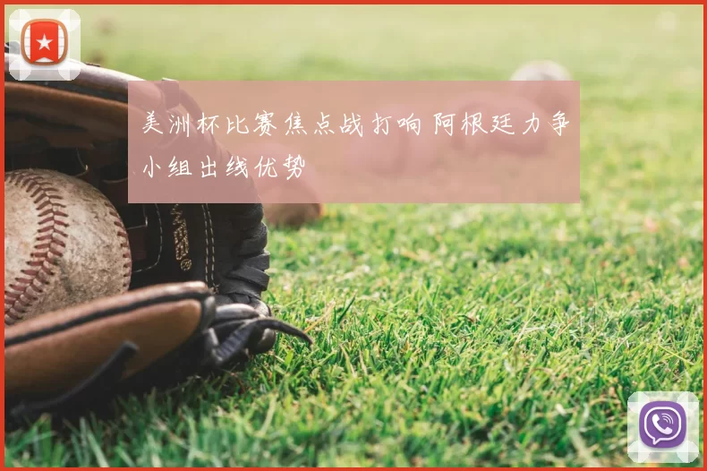 美洲杯比赛焦点战打响 阿根廷力争小组出线优势