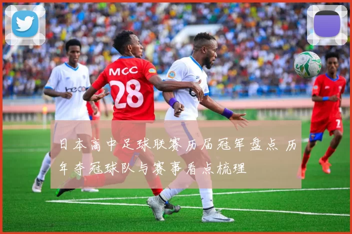 日本高中足球联赛历届冠军盘点 历年夺冠球队与赛事看点梳理