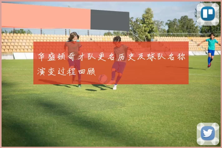 华盛顿奇才队更名历史及球队名称演变过程回顾