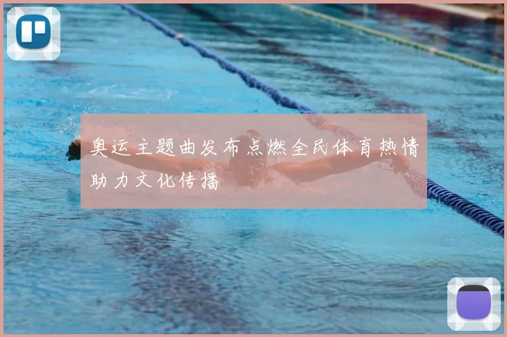 奥运主题曲发布点燃全民体育热情助力文化传播