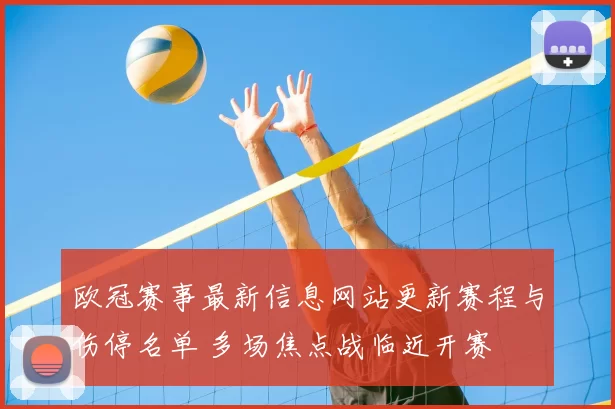 欧冠赛事最新信息网站更新赛程与伤停名单 多场焦点战临近开赛