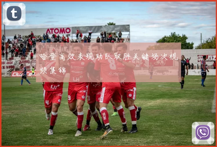 哈登高效表现助队取胜关键场次视频集锦