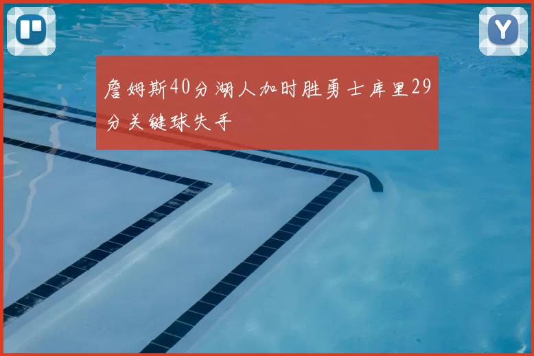 詹姆斯40分湖人加时胜勇士库里29分关键球失手