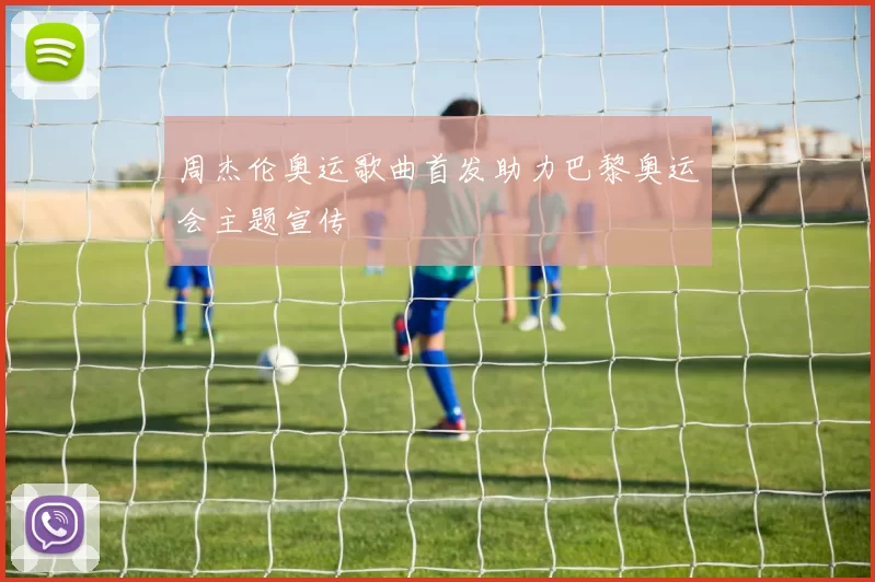 周杰伦奥运歌曲首发助力巴黎奥运会主题宣传