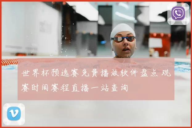 世界杯预选赛免费播放软件盘点 观赛时间赛程直播一站查询