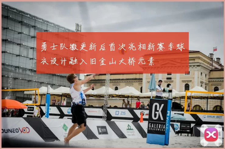 勇士队徽更新后首次亮相新赛季球衣设计融入旧金山大桥元素