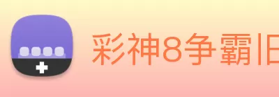 彩神8争霸旧版app在线登录 - 追求健康 - 你我一起成长 logo